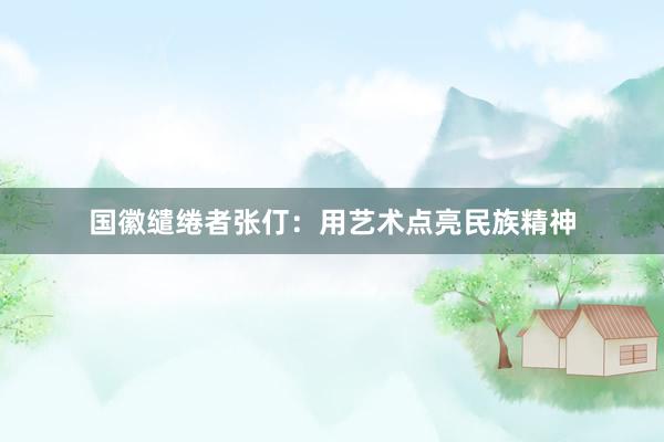 国徽缱绻者张仃：用艺术点亮民族精神