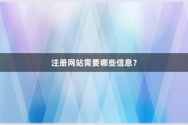 注册网站需要哪些信息？